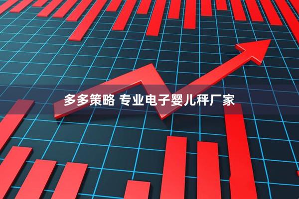 多多策略 专业电子婴儿秤厂家
