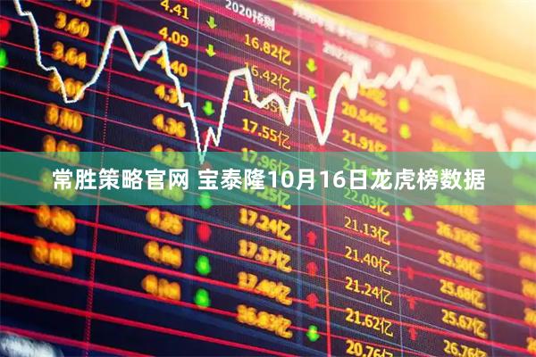 常胜策略官网 宝泰隆10月16日龙虎榜数据