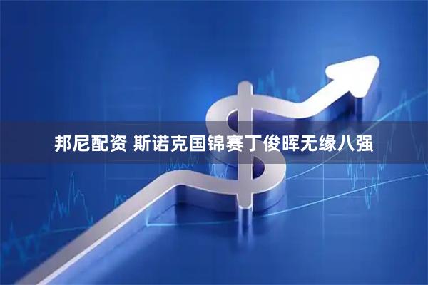 邦尼配资 斯诺克国锦赛丁俊晖无缘八强