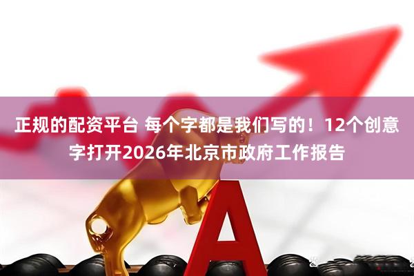 正规的配资平台 每个字都是我们写的！12个创意字打开2026年北京市政府工作报告