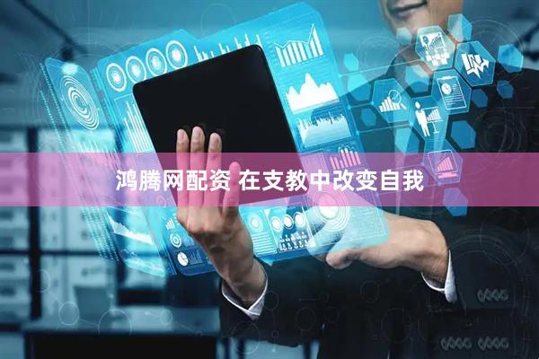 鸿腾网配资 在支教中改变自我