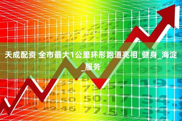 天成配资 全市最大1公里环形跑道亮相_健身_海淀_服务