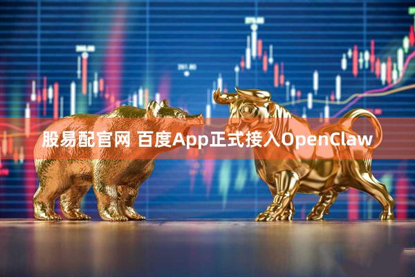 股易配官网 百度App正式接入OpenClaw